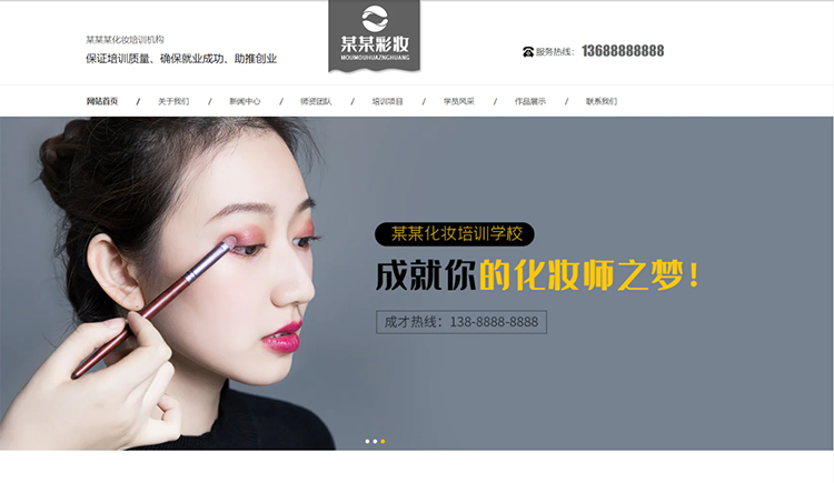 亳州化妆培训机构公司通用响应式企业网站